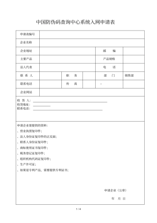 中国防伪码查询中心系统入网申请表