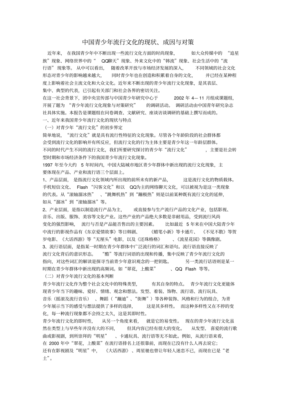 中国青少年流行文化的现状、成因与对策_第1页