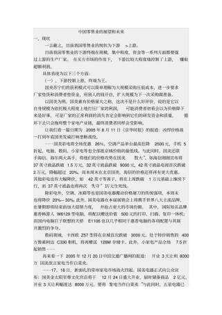 中国零售业的展望和未来