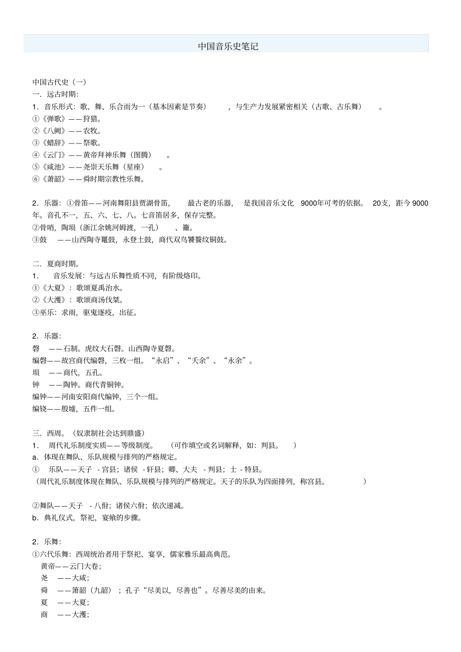 中国音乐史笔记_第1页