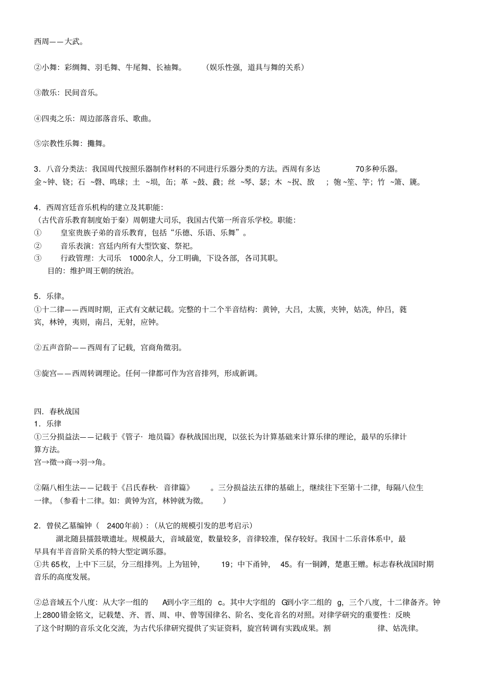 中国音乐史笔记_第2页