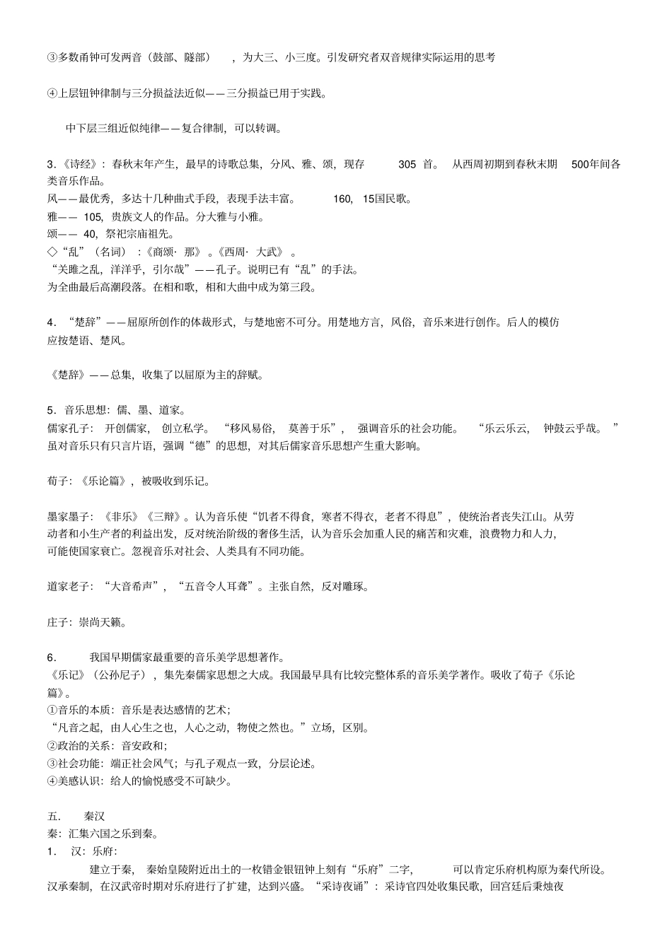 中国音乐史笔记_第3页