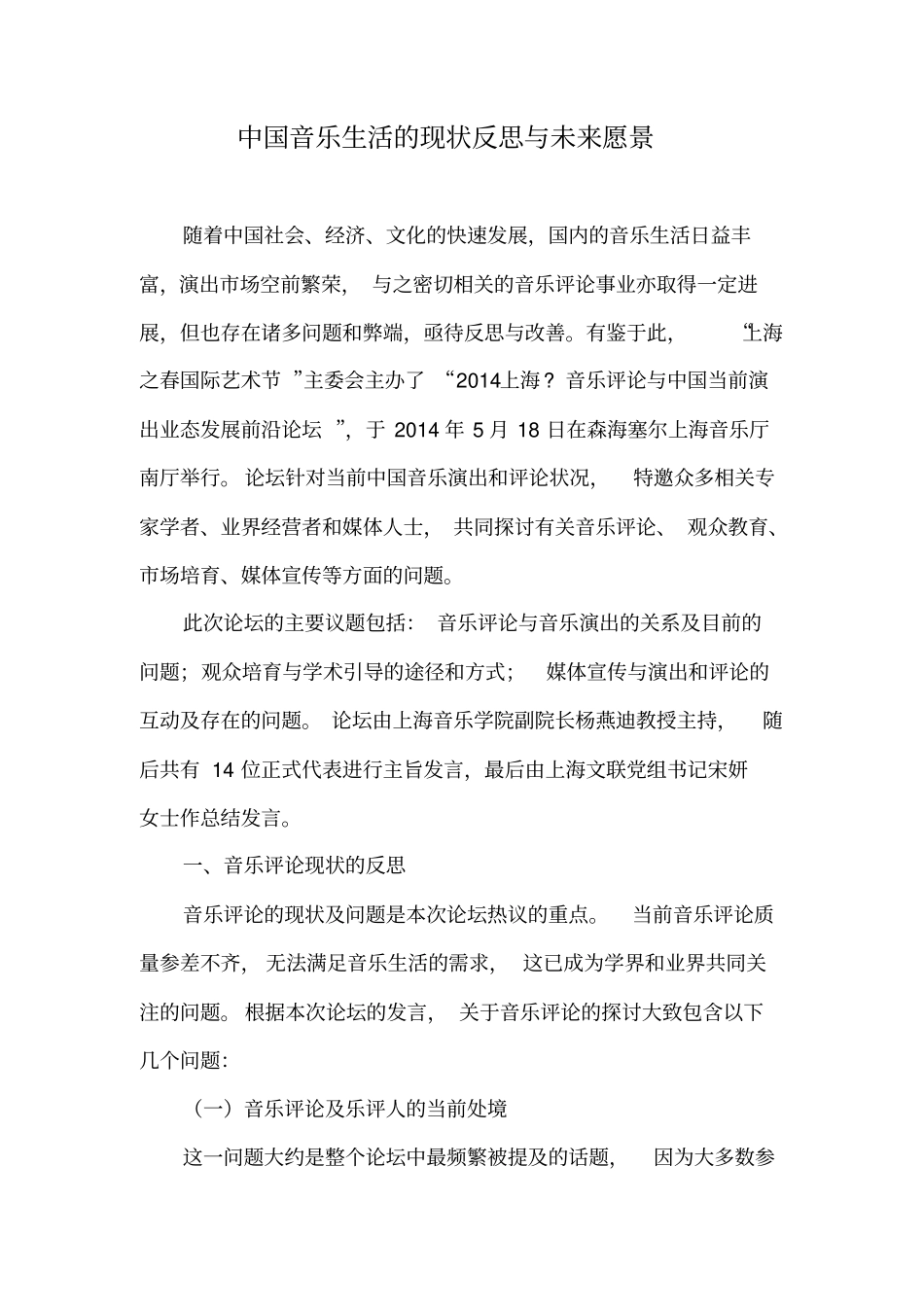 中国音乐生活的现状反思与未来愿景_第1页