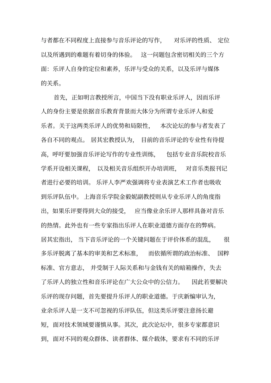 中国音乐生活的现状反思与未来愿景_第2页