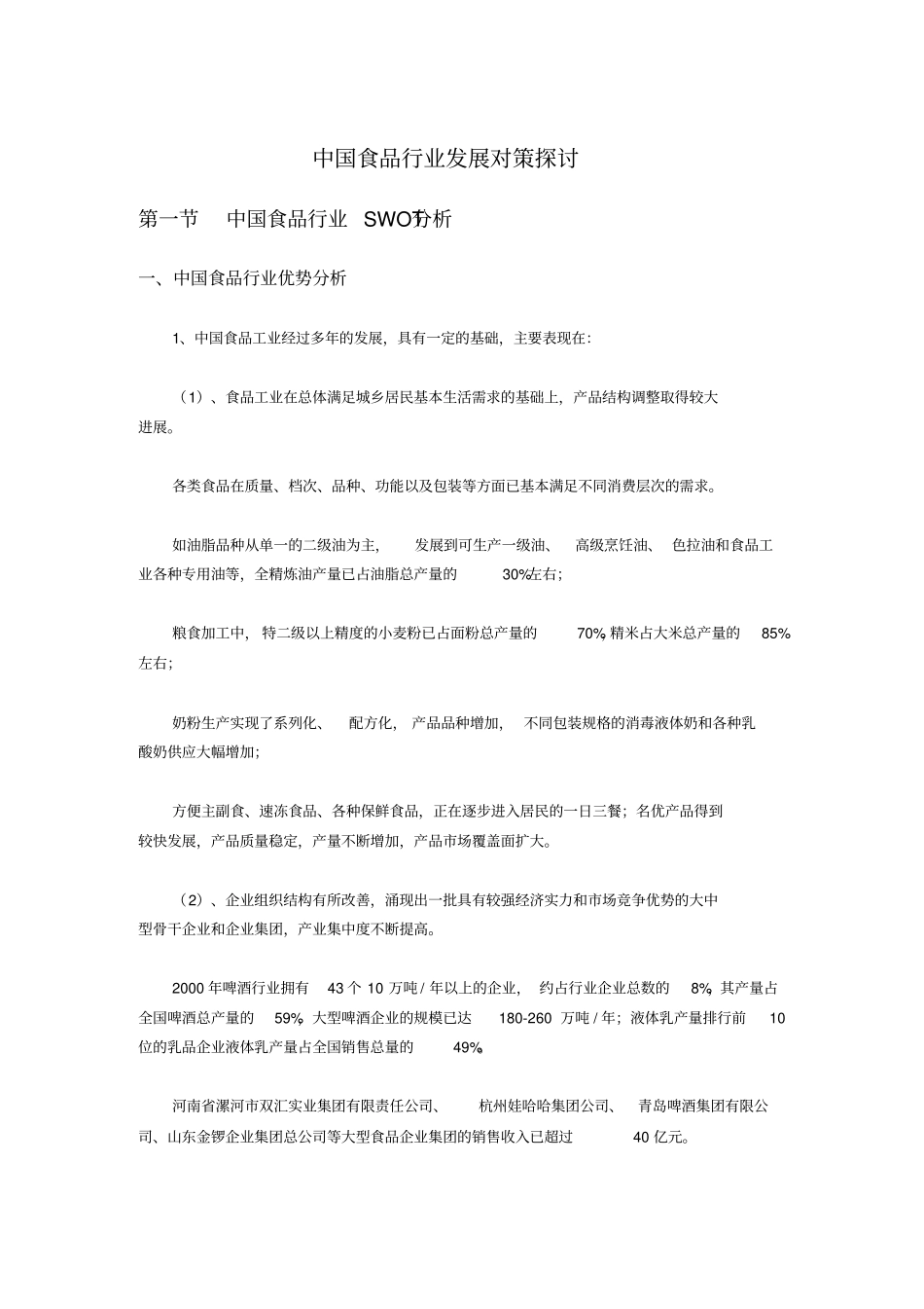 中国食品行业发展策略探讨_第1页