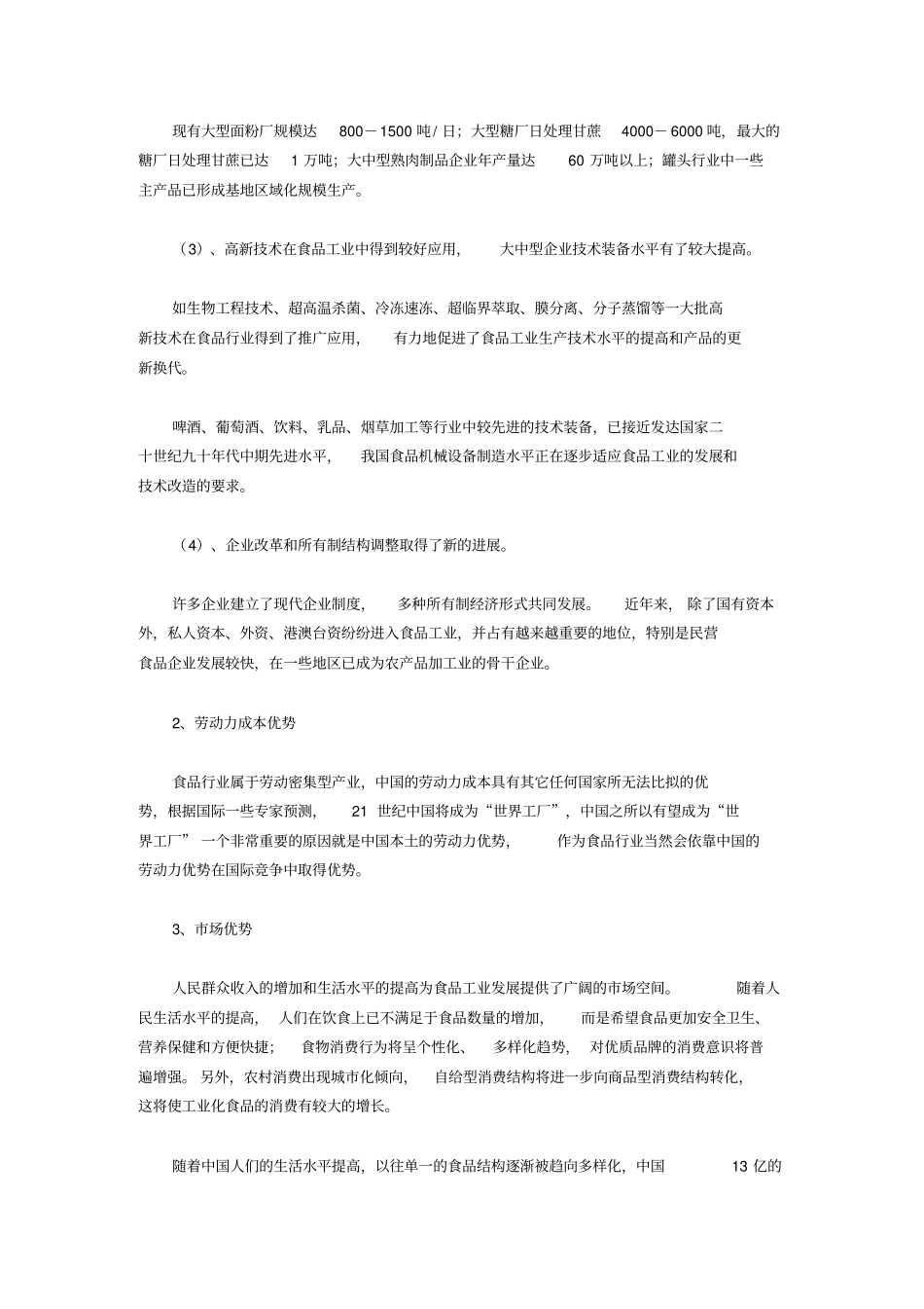 中国食品行业发展策略探讨_第2页