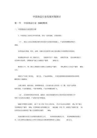 中国食品行业发展策略探讨