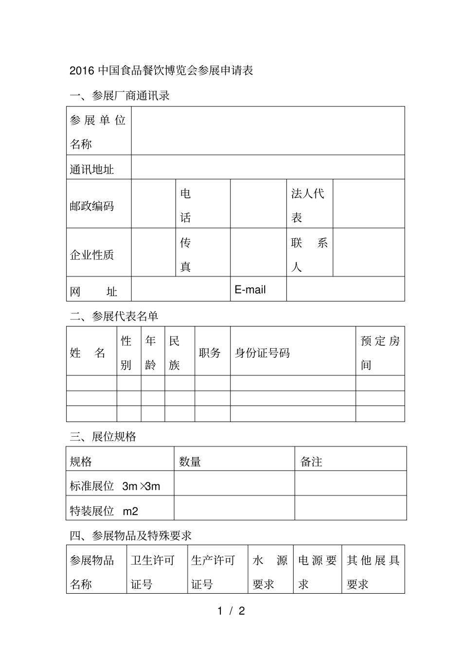 中国食品餐饮博览会参展申请表_第1页