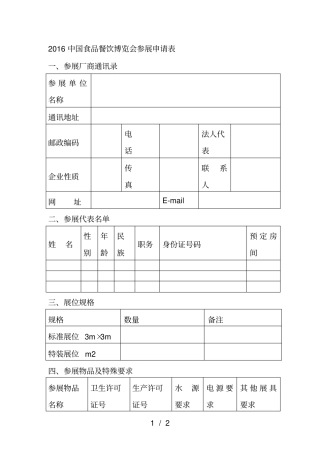 中国食品餐饮博览会参展申请表