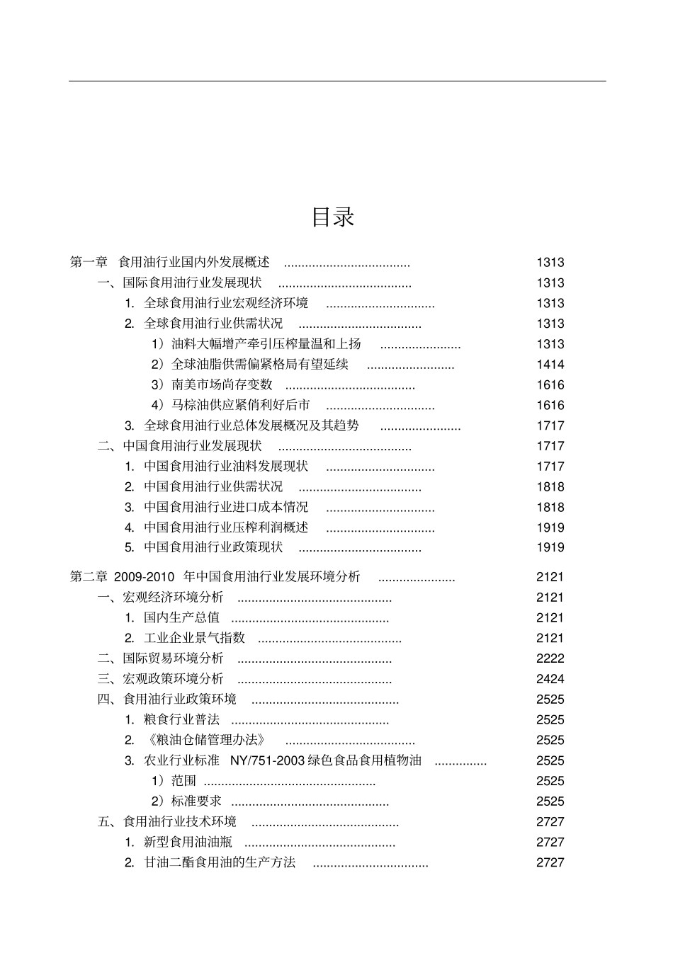 中国食用油行业发展研究报告_第1页