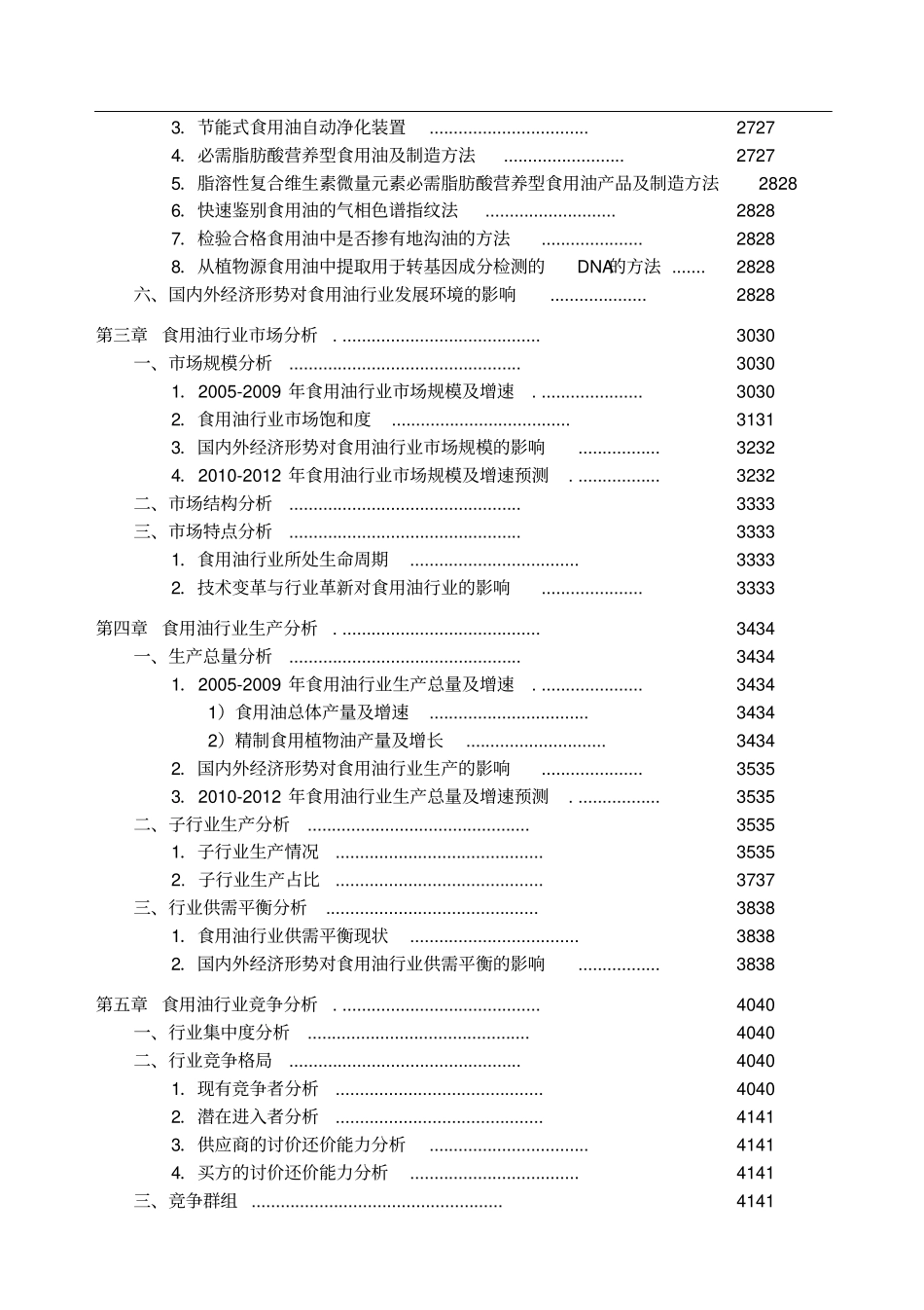 中国食用油行业发展研究报告_第2页