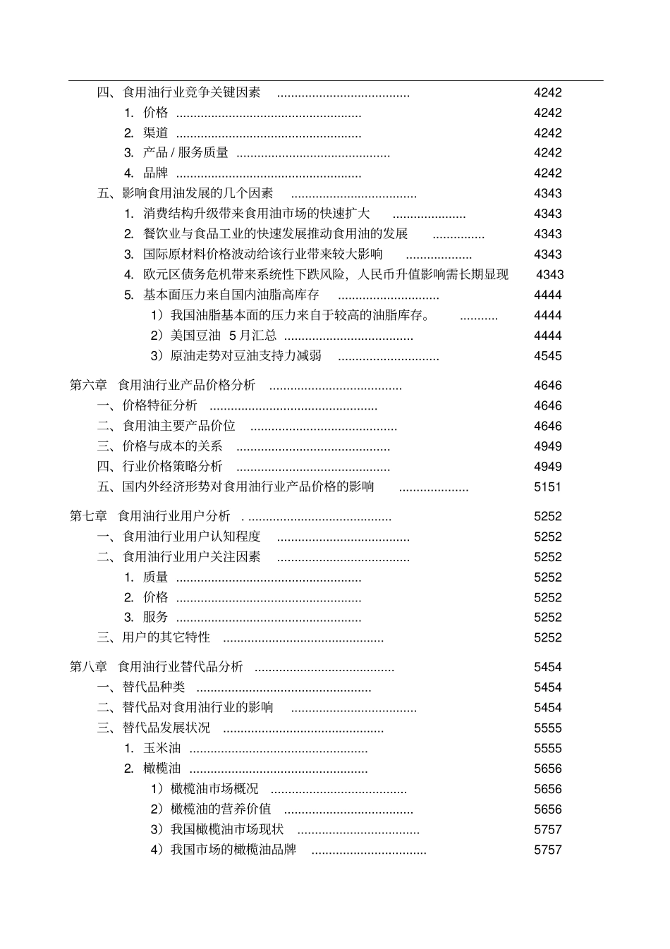 中国食用油行业发展研究报告_第3页