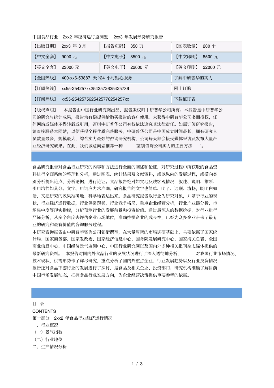 中国食品行业年经济运行监测暨年发展形势研究报告_第1页