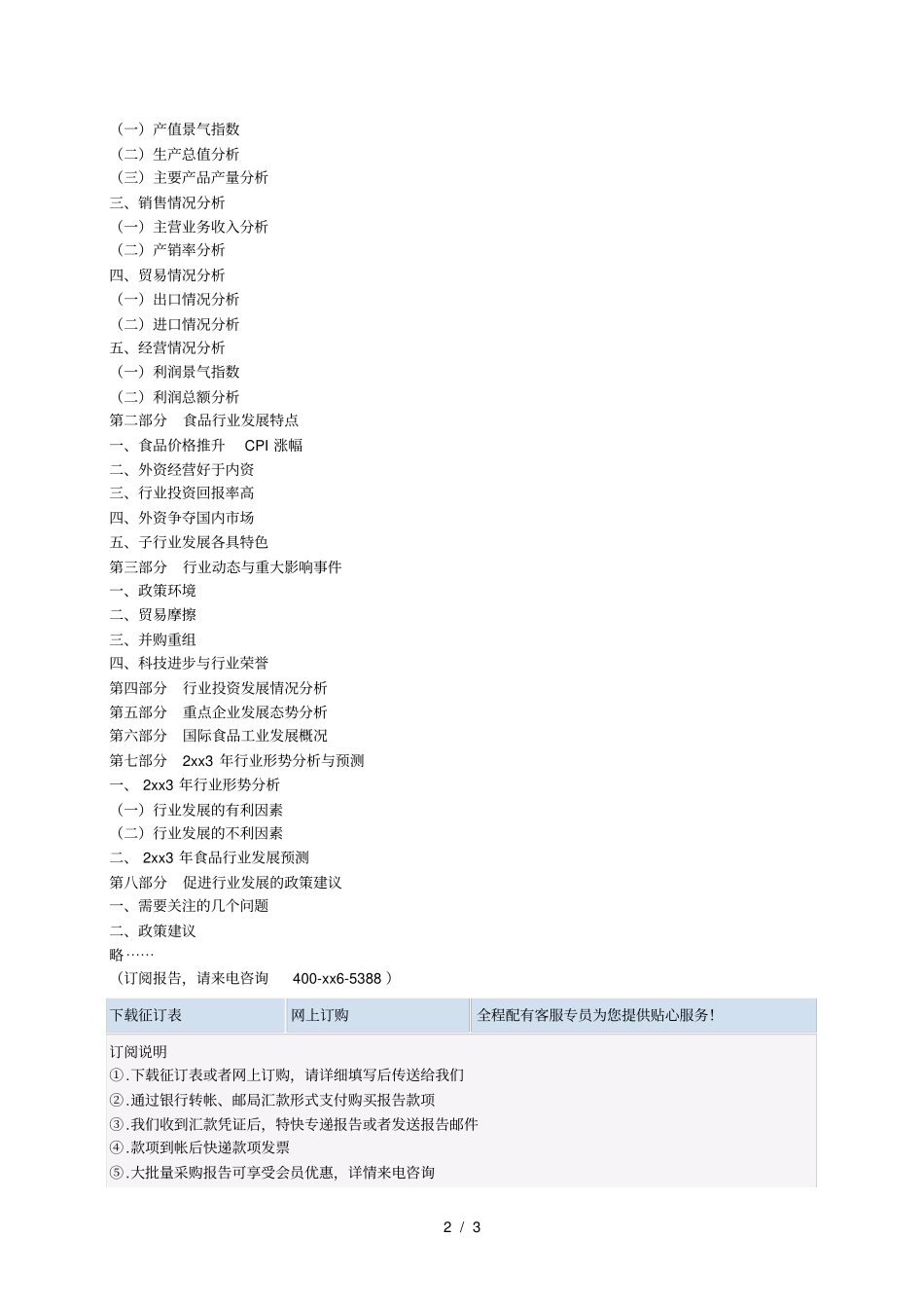 中国食品行业年经济运行监测暨年发展形势研究报告_第2页