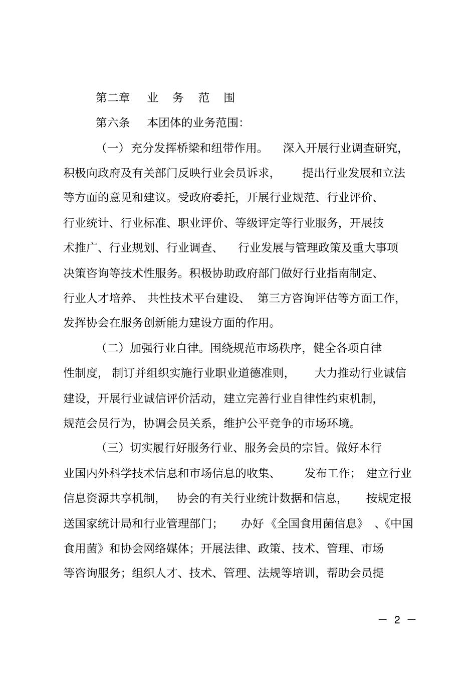 中国食用菌协会章程_第2页