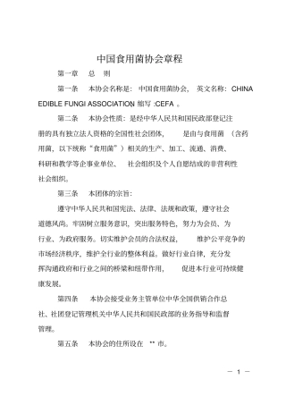 中国食用菌协会章程