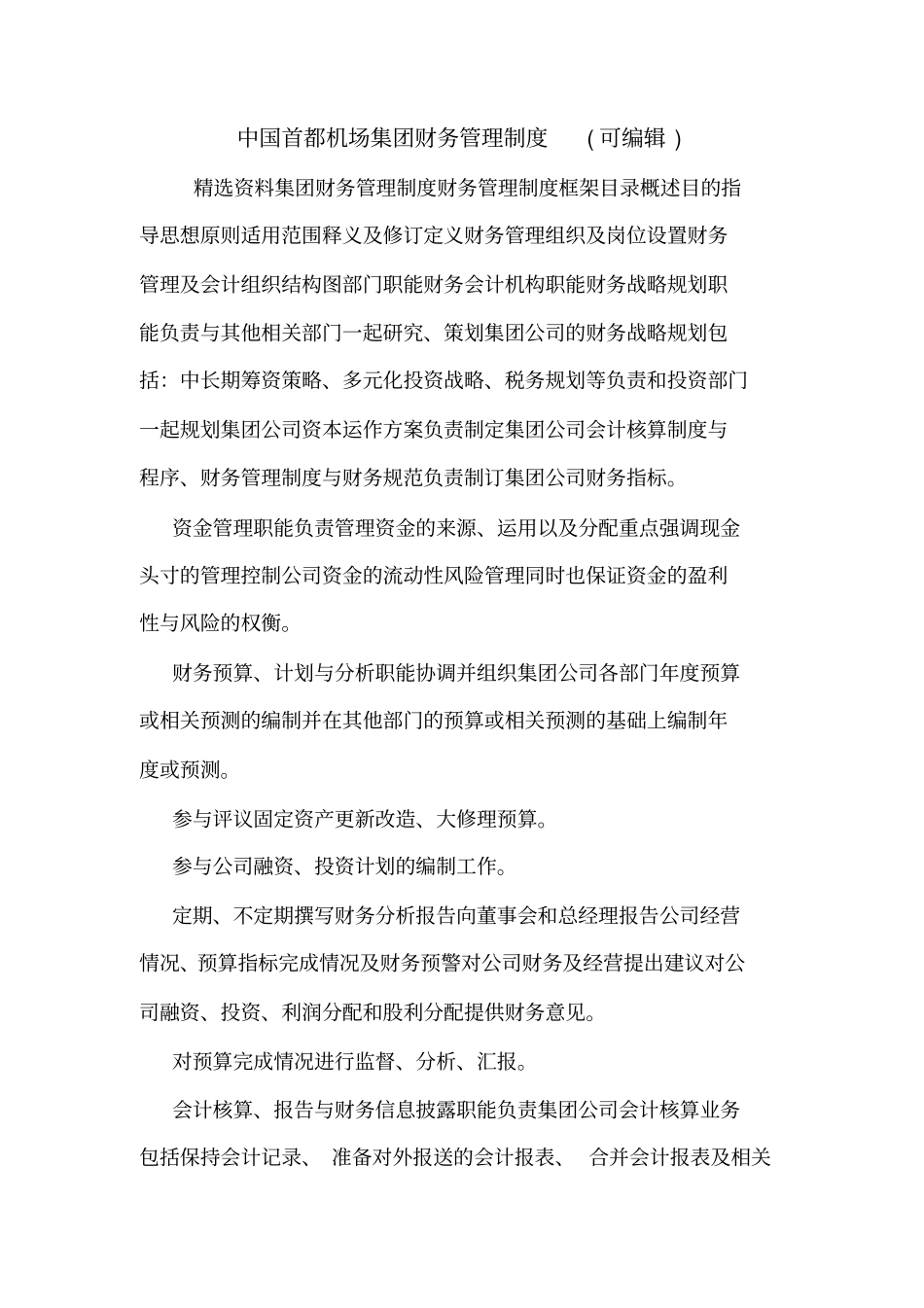 中国首都机场集团财务管理制度可编辑_第1页
