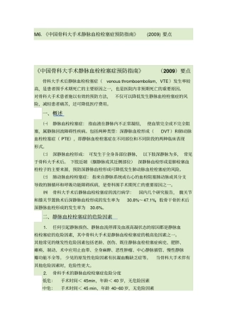 中国骨科大手术静脉血栓栓塞症预防指引2009要点