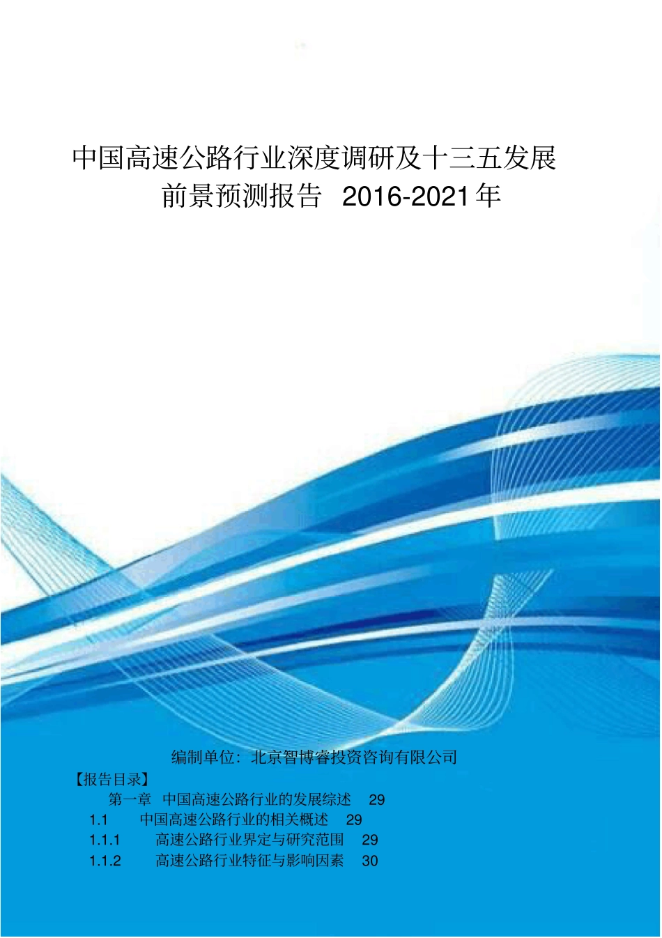 中国高速公路行业深度调研及十三五发展前景预测报告201_第1页
