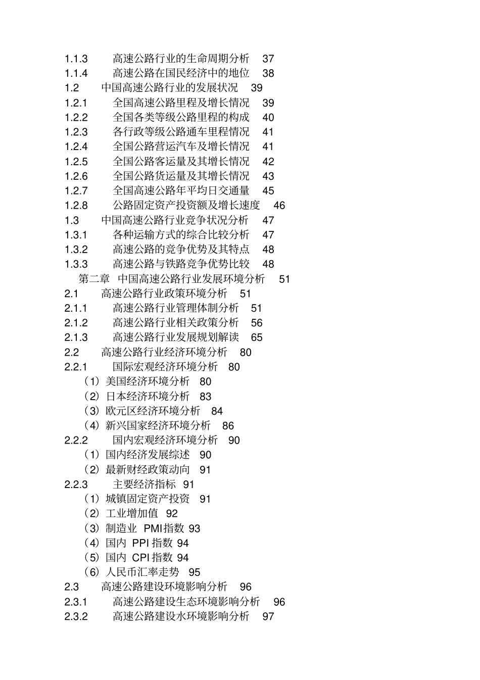 中国高速公路行业深度调研及十三五发展前景预测报告201_第2页