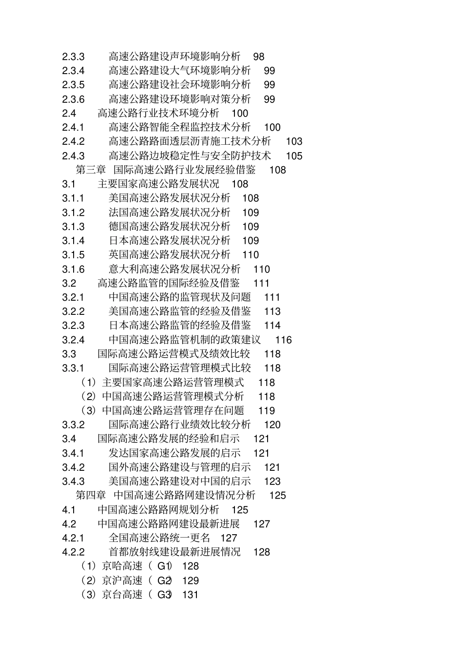 中国高速公路行业深度调研及十三五发展前景预测报告201_第3页
