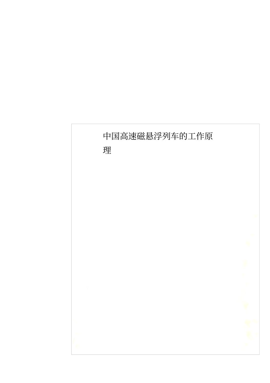 中国高速磁悬浮列车的工作原理_第1页