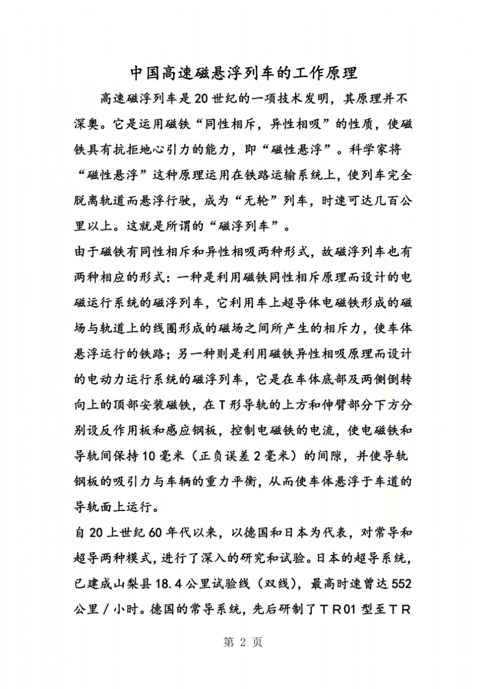 中国高速磁悬浮列车的工作原理_第2页