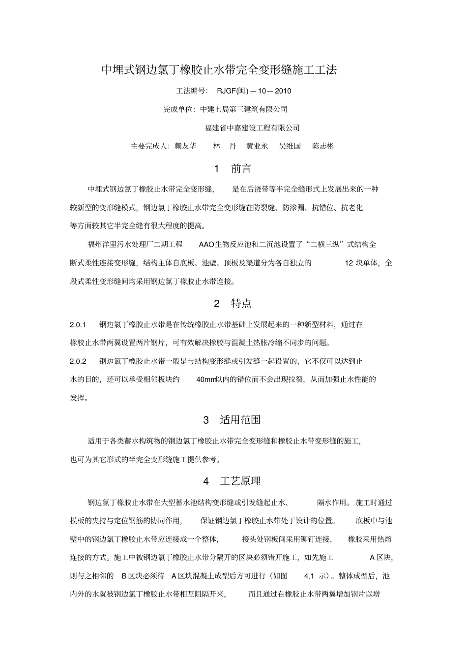 中埋式钢边氯丁橡胶止水带完全变形缝施工工法_第1页
