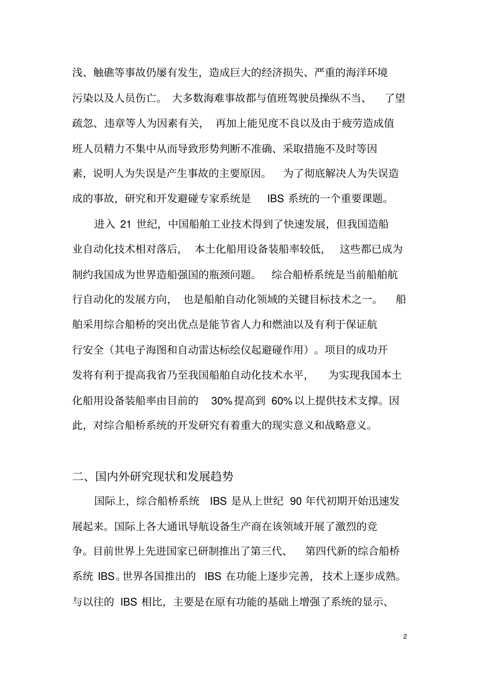 中型船舶综合船桥系统开发项目可行性报告剖析_第2页