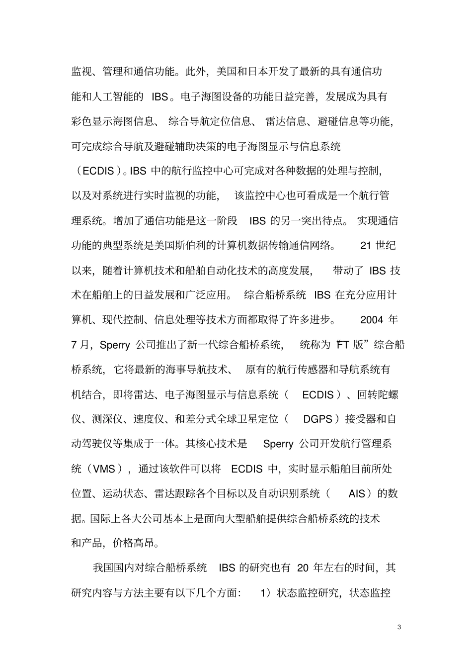中型船舶综合船桥系统开发项目可行性报告剖析_第3页