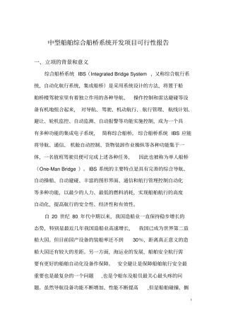中型船舶综合船桥系统开发项目可行性报告剖析