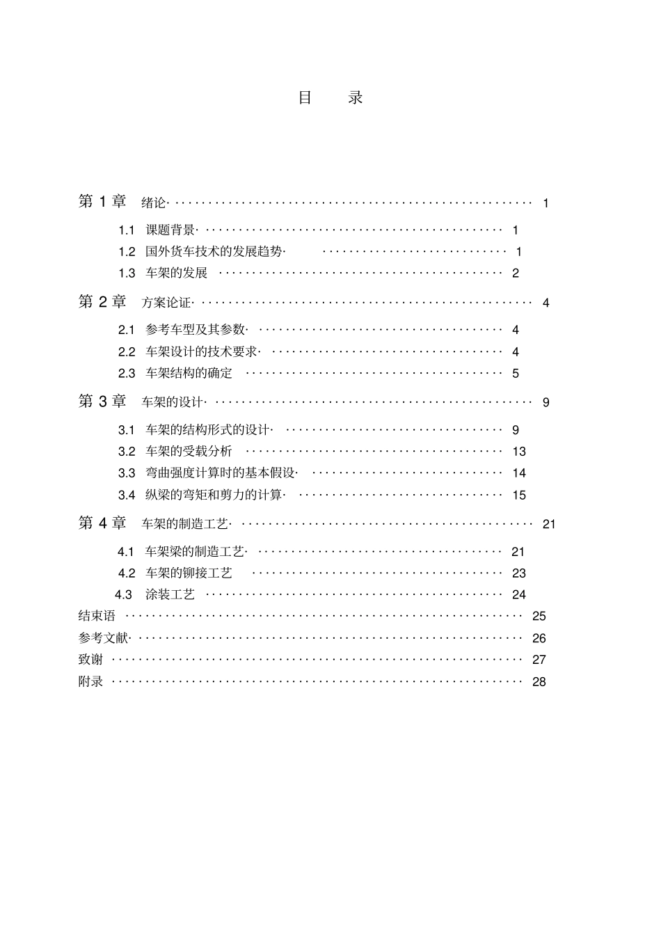 中型货车车架设计剖析_第3页