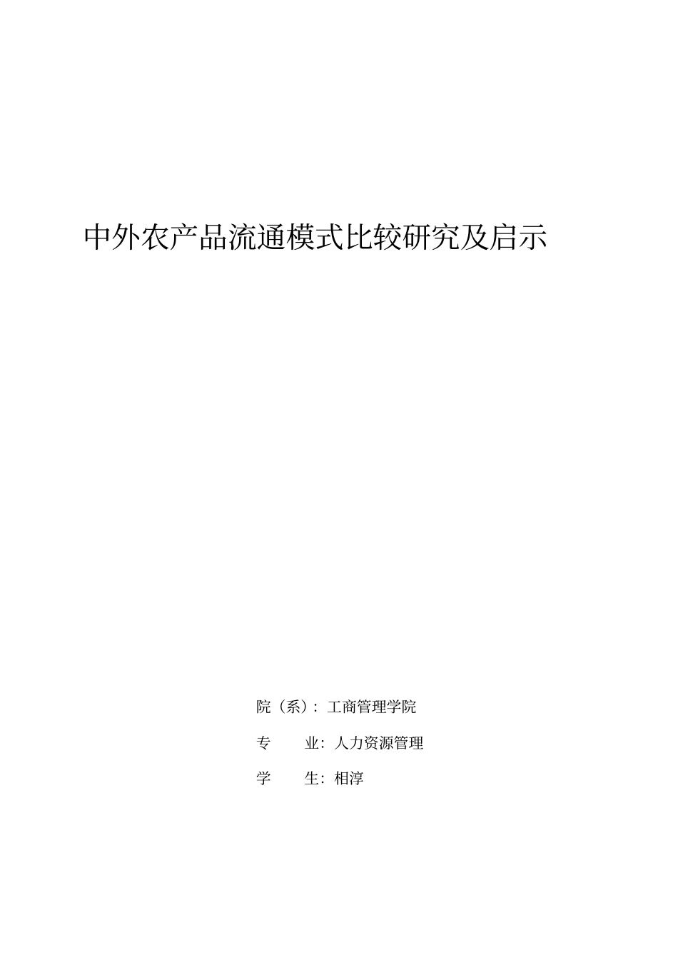 中外农产品流通模式比较研究及启示_第1页