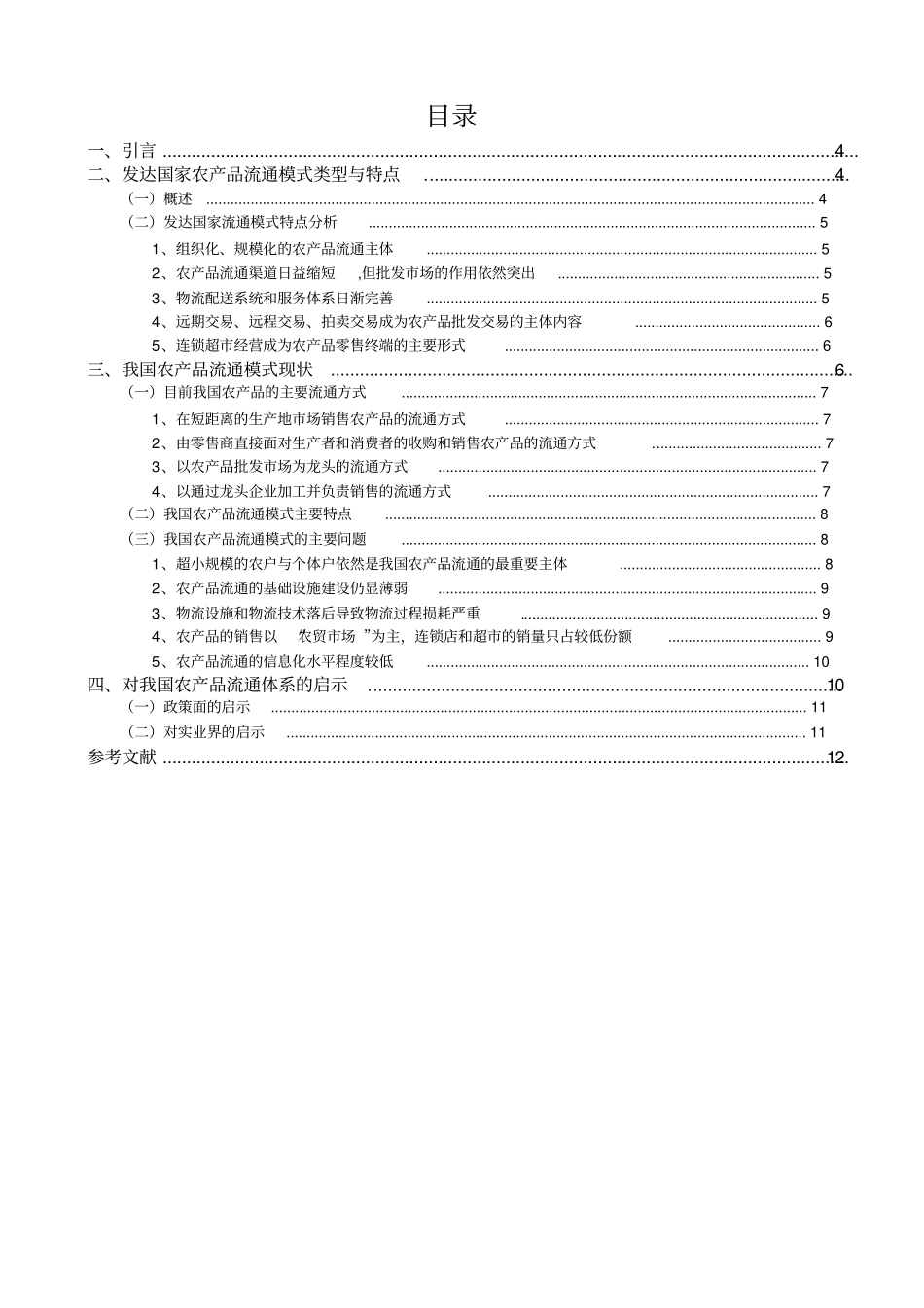 中外农产品流通模式比较研究及启示_第3页