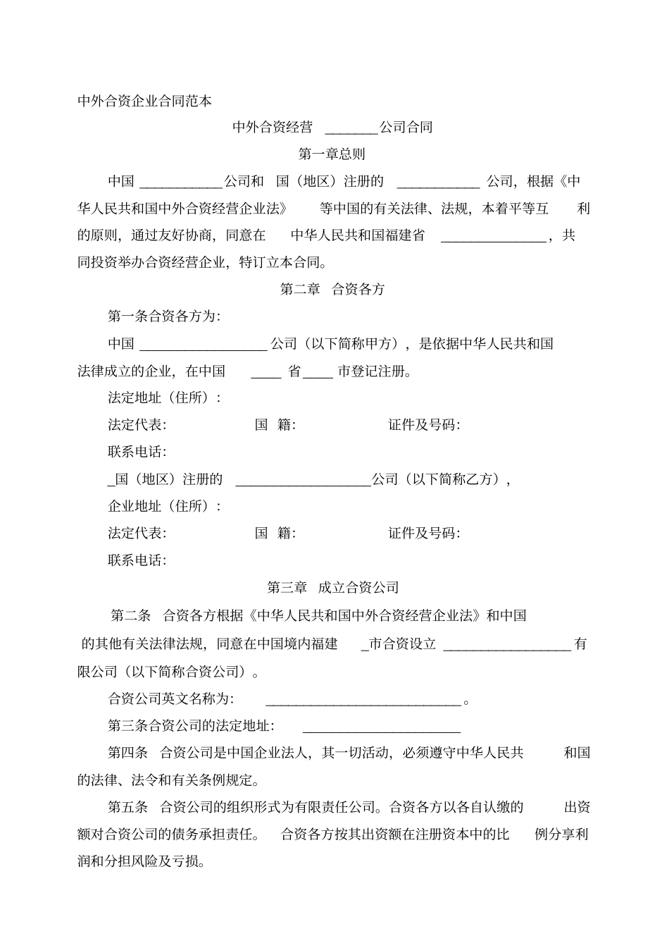 中外合资企业合同范本_第1页
