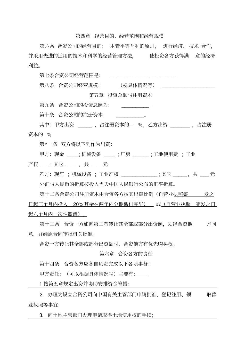 中外合资企业合同范本_第2页