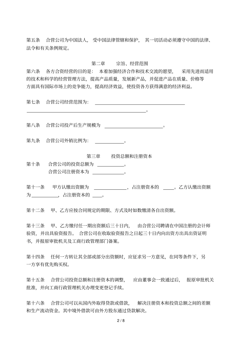 中外合资经营企业章程_第2页