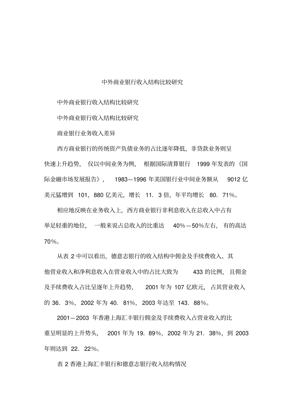 中外商业银行收入结构比较研究_第1页