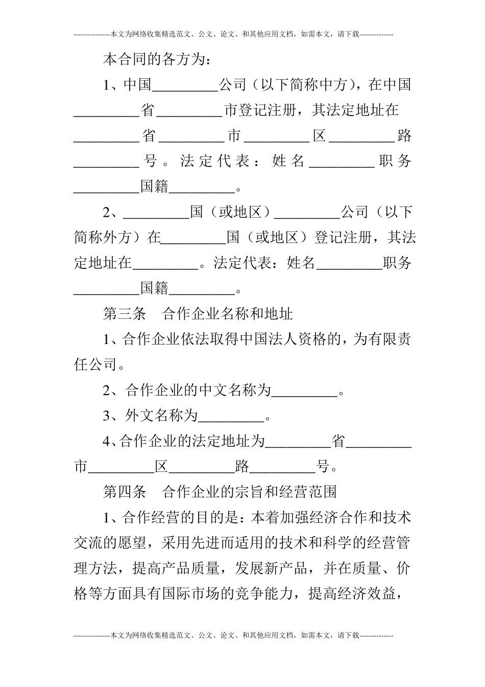 中外合作企业经营合同_第3页