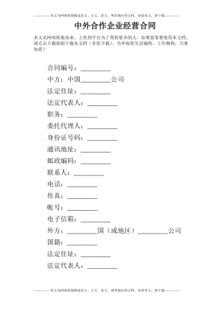 中外合作企业经营合同