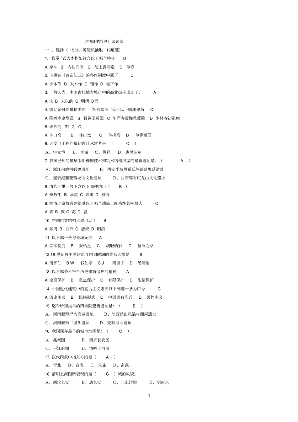 中外建筑史试题库附参考答案教材_第1页