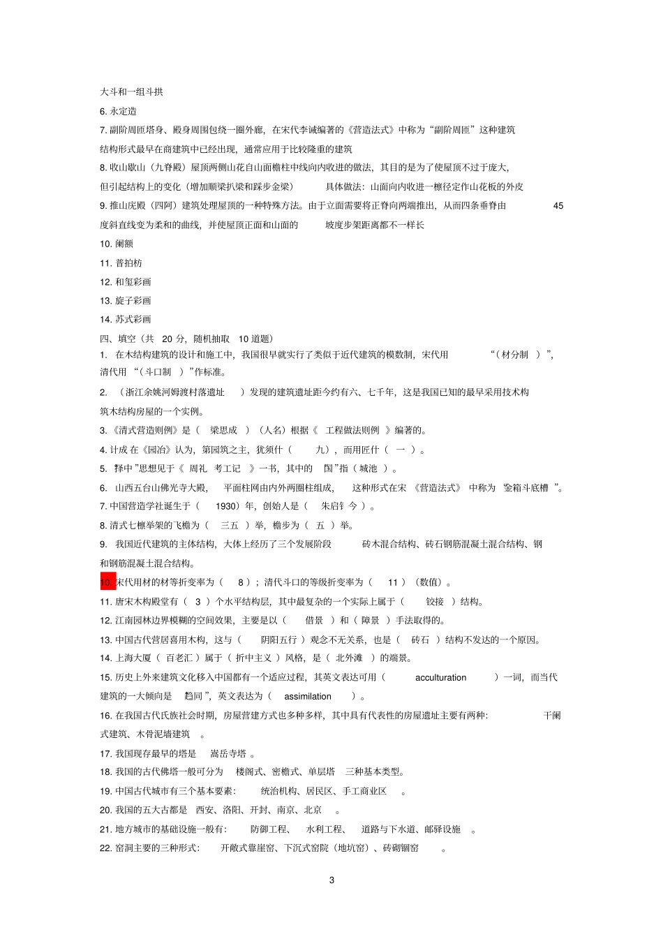 中外建筑史试题库附参考答案教材_第3页