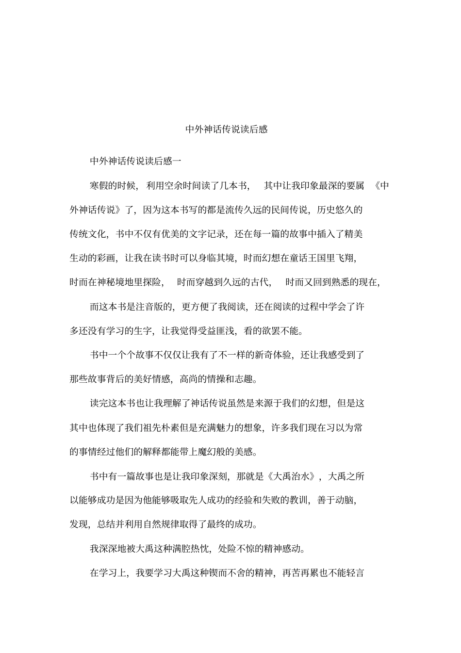 中外神话传说读后感_第1页