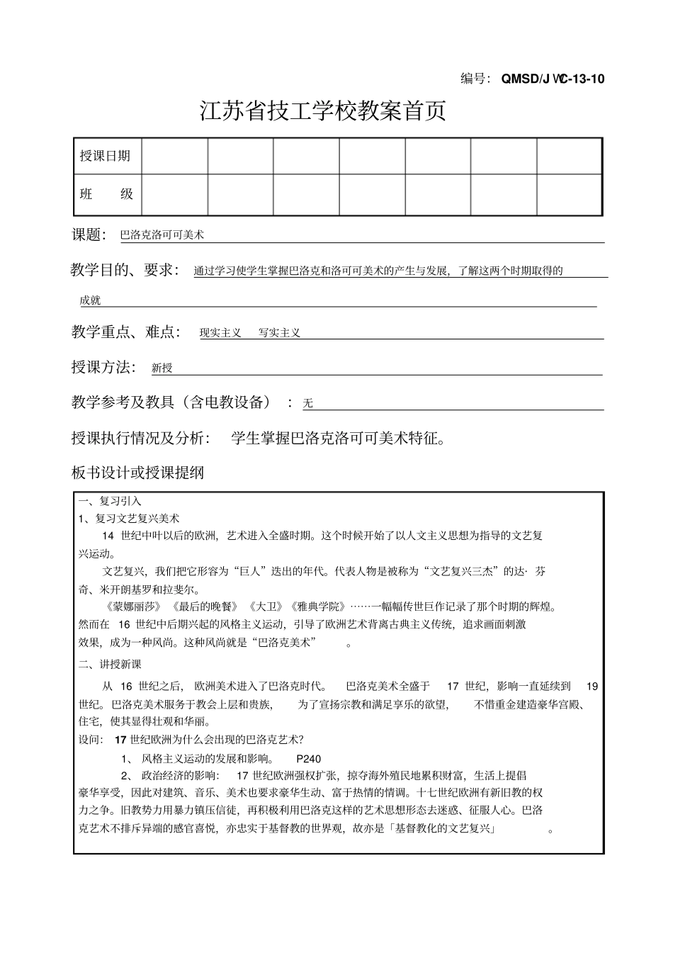 中外美术史-巴洛克洛可可美术_第1页