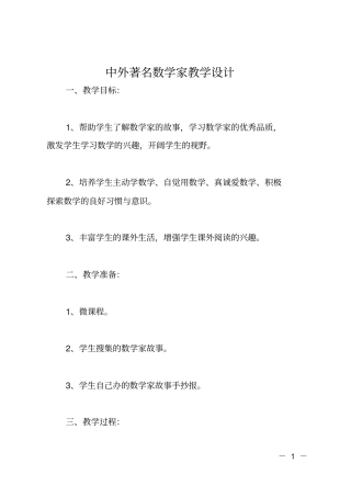 中外著名数学家教学设计