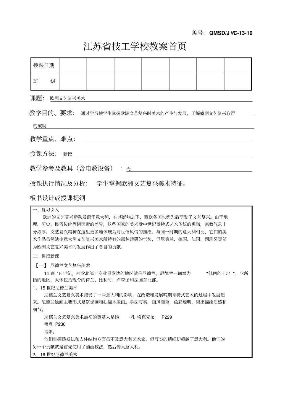 中外美术史-欧洲文艺复兴美术-1_第1页