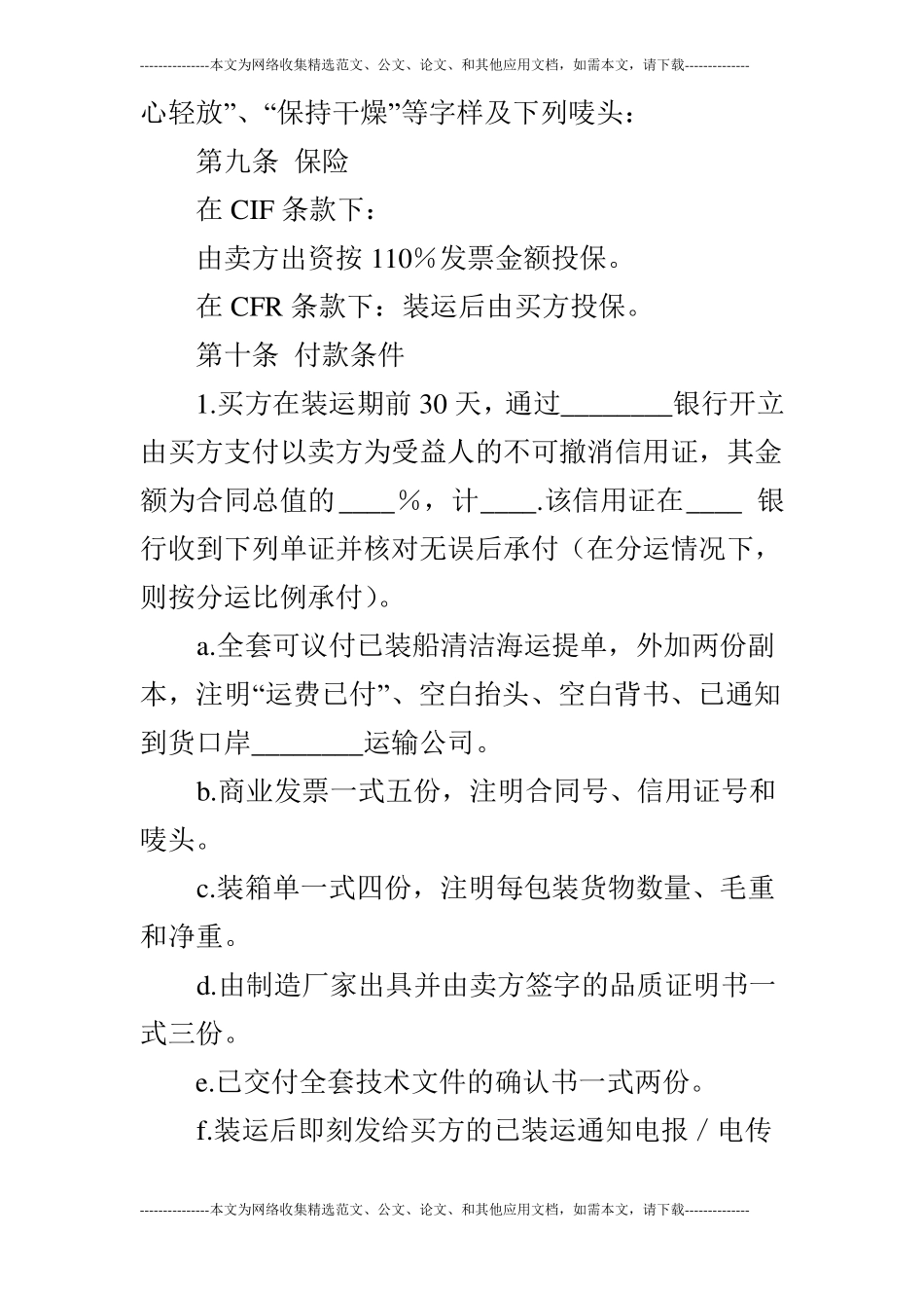 中外货物买卖合同CFR或CIF条款_第3页
