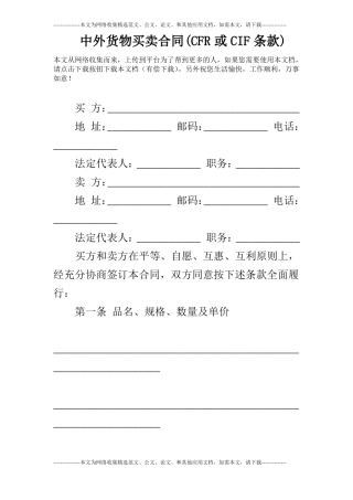 中外货物买卖合同CFR或CIF条款