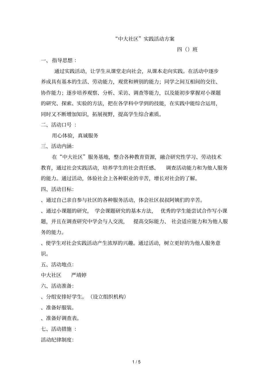 中大社区实践活动方案_第1页