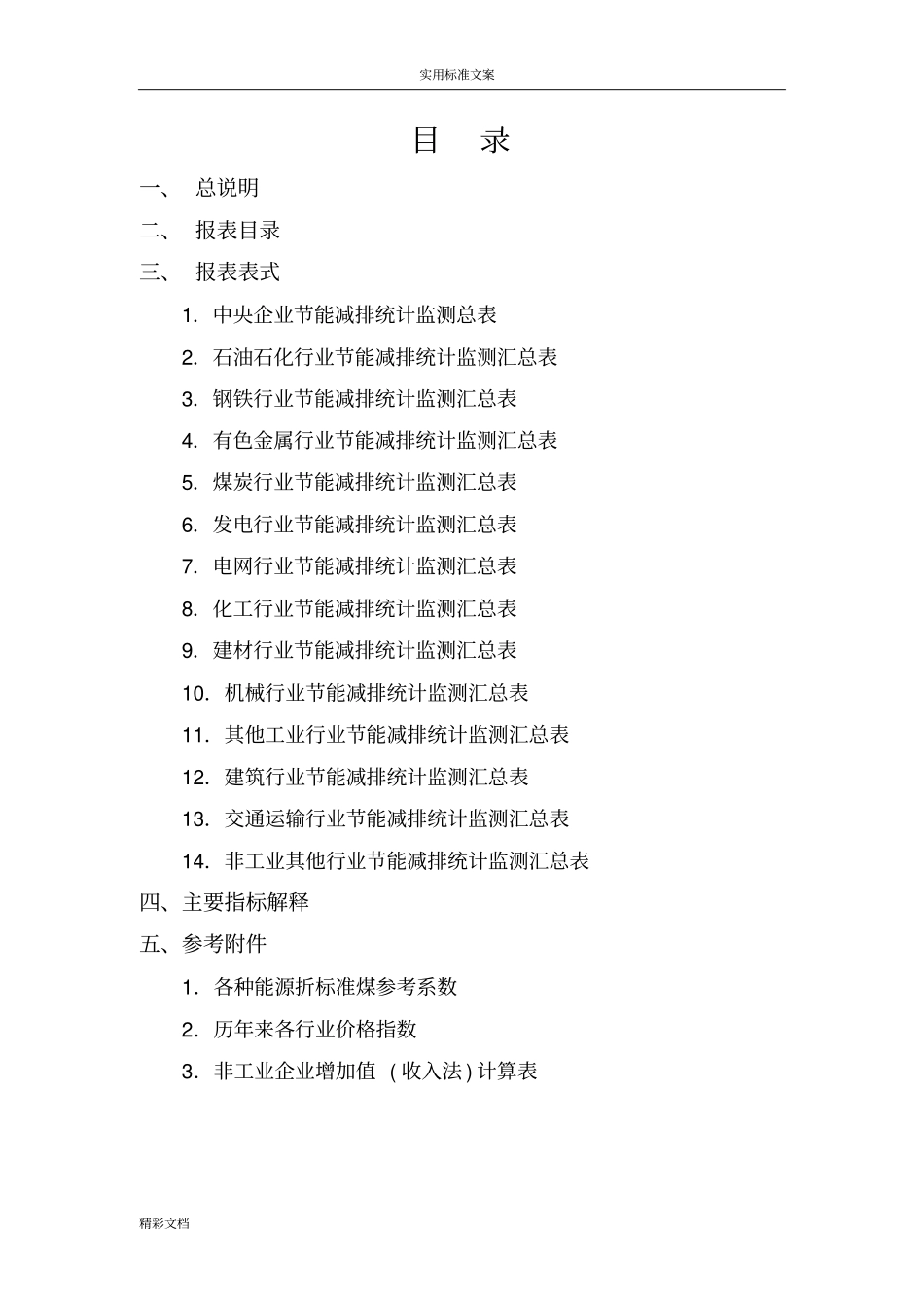 中央企业的节能减排统计监测报表各项指标解释说明书_第2页